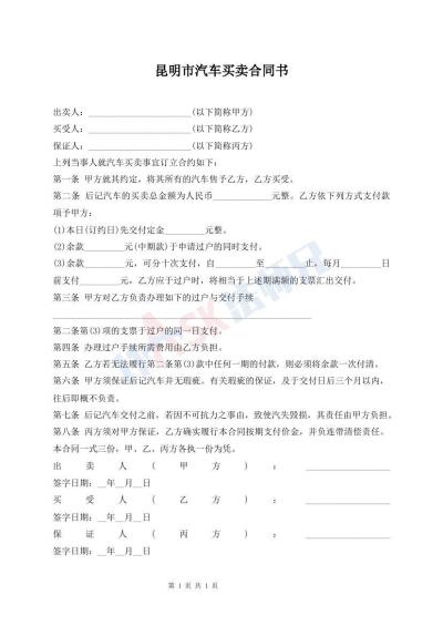 昆明市汽車買賣合同書