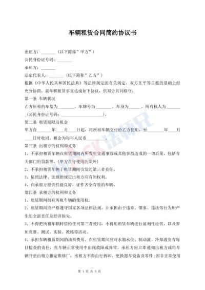 車輛租賃合同簡約協(xié)議書