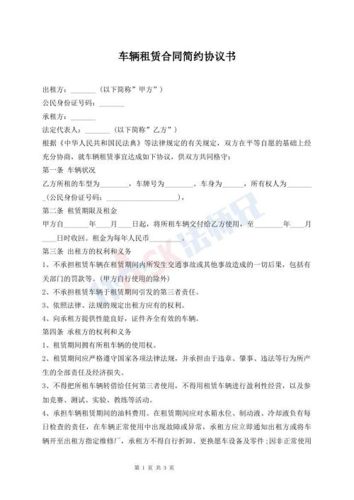 車(chē)輛租賃合同簡(jiǎn)約協(xié)議書(shū)