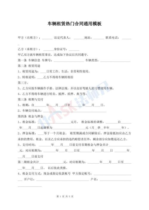 車輛租賃熱門合同通用模板