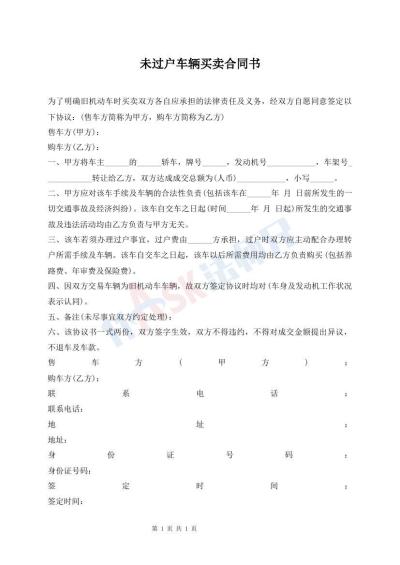 未過(guò)戶車輛買(mǎi)賣(mài)合同書(shū)