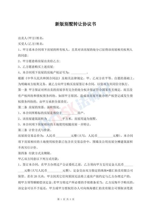 新版別墅轉(zhuǎn)讓協(xié)議書