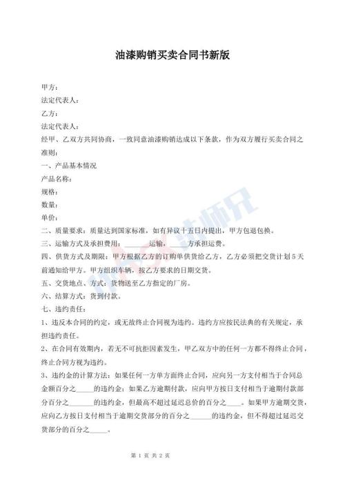油漆購銷買賣合同書新版