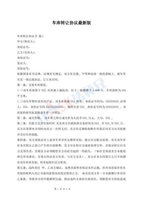車庫轉(zhuǎn)讓協(xié)議最新版