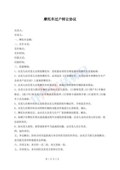 摩托車過戶轉(zhuǎn)讓協(xié)議