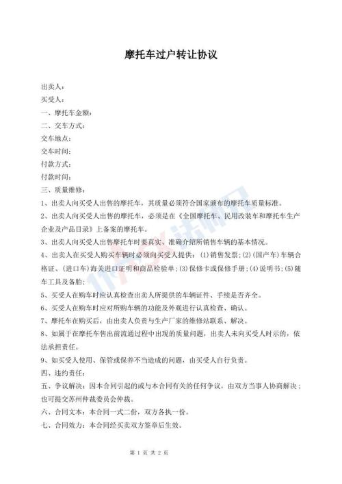 摩托車過戶轉(zhuǎn)讓協(xié)議