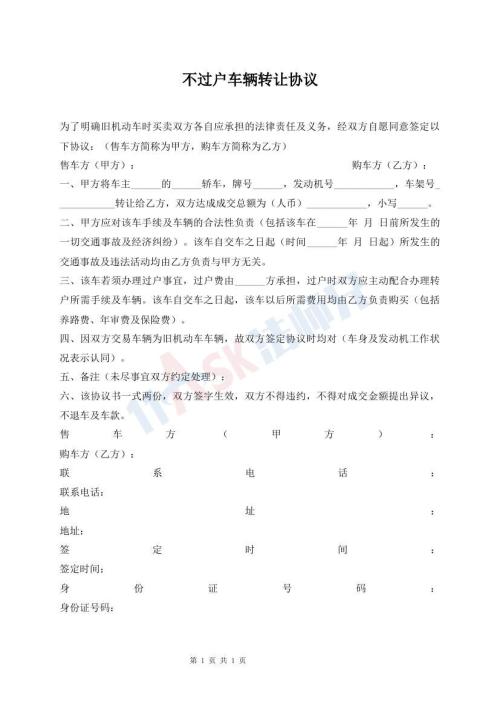 不過戶車輛轉(zhuǎn)讓協(xié)議