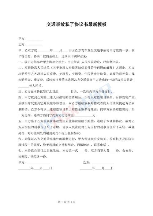 交通事故私了協(xié)議書最新模板
