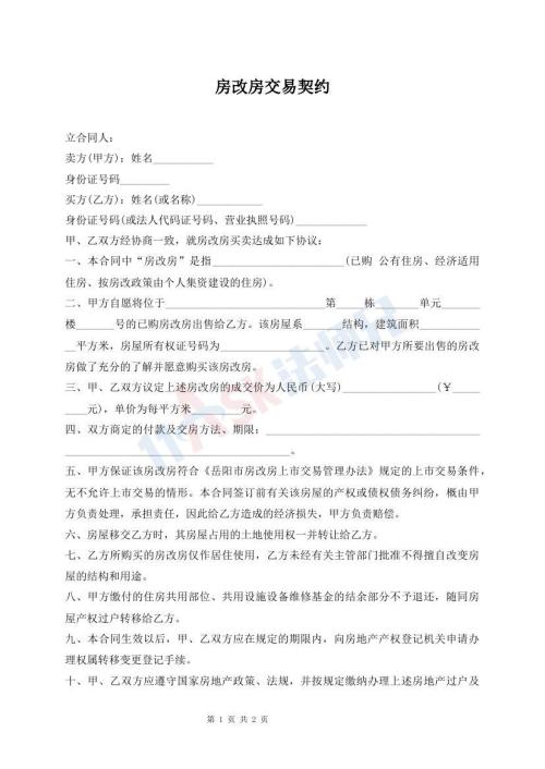 房改房交易契約