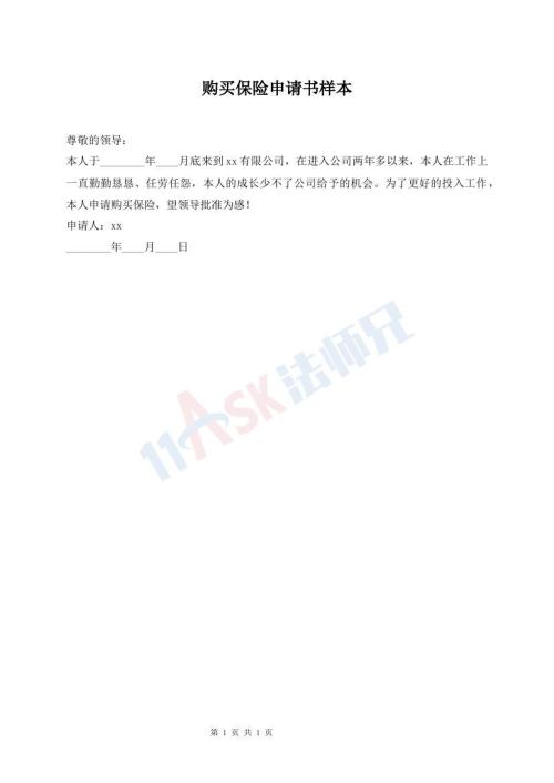 購買保險申請書樣本