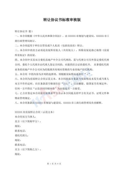 轉讓協(xié)議書標準審核版
