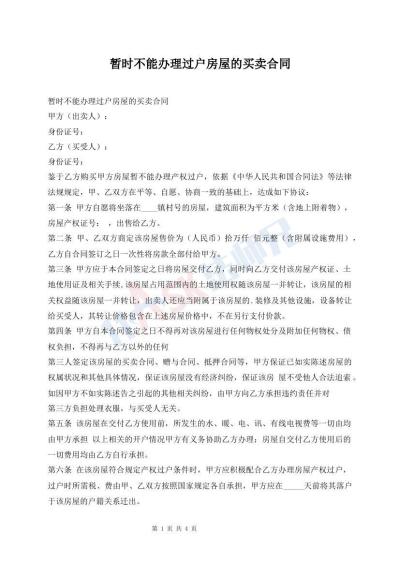 暫時不能辦理過戶房屋的買賣合同