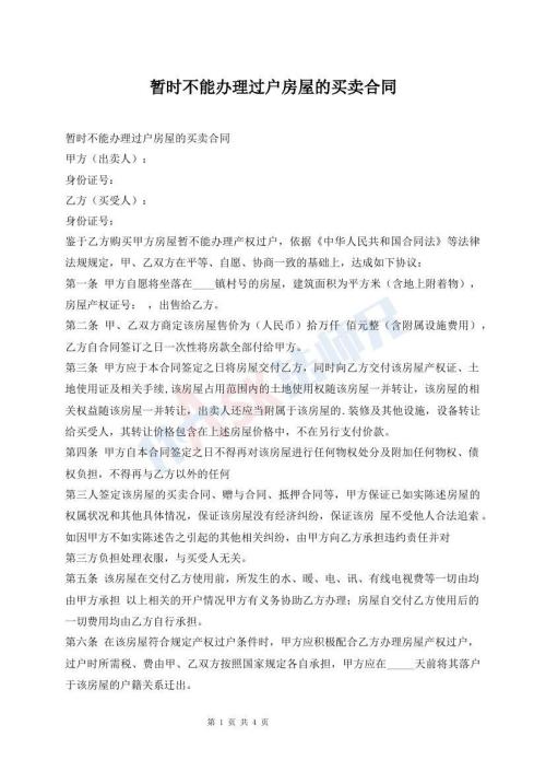 暫時不能辦理過戶房屋的買賣合同