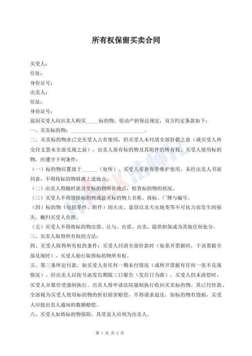 所有權(quán)保留買賣合同