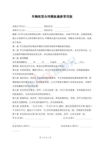 車(chē)輛租賃合同模板最新常用版