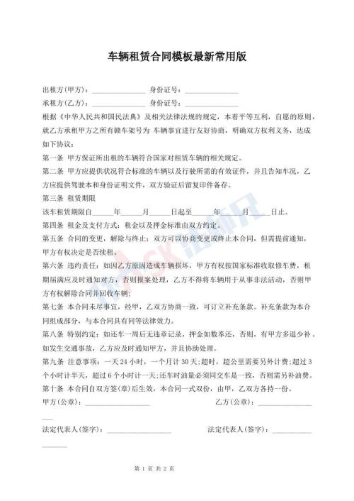 車輛租賃合同模板最新常用版