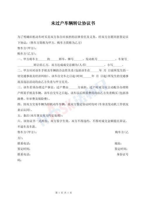 未過戶車輛轉(zhuǎn)讓協(xié)議書