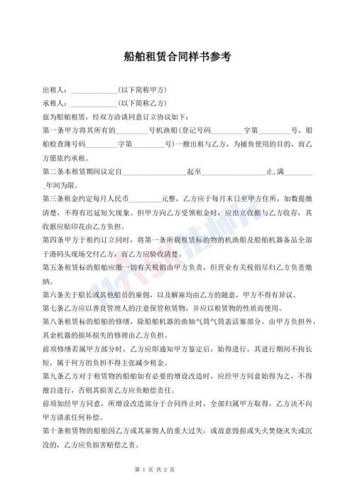 船舶租賃合同樣書參考