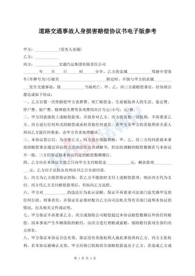 道路交通事故人身損害賠償協(xié)議書電子版參考