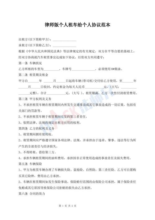 律師版?zhèn)€人租車給個(gè)人協(xié)議范本