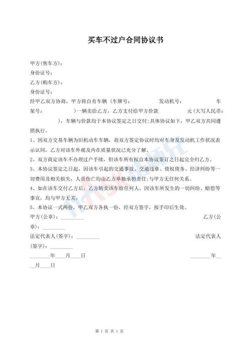 買車不過戶合同協(xié)議書
