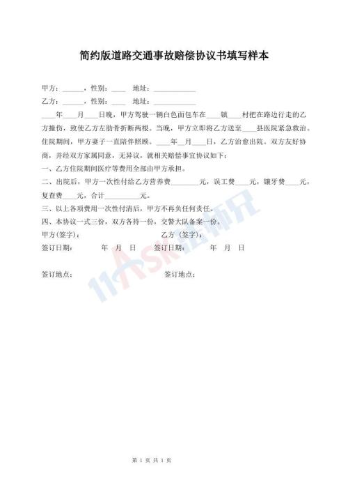 簡約版道路交通事故賠償協(xié)議書填寫樣本