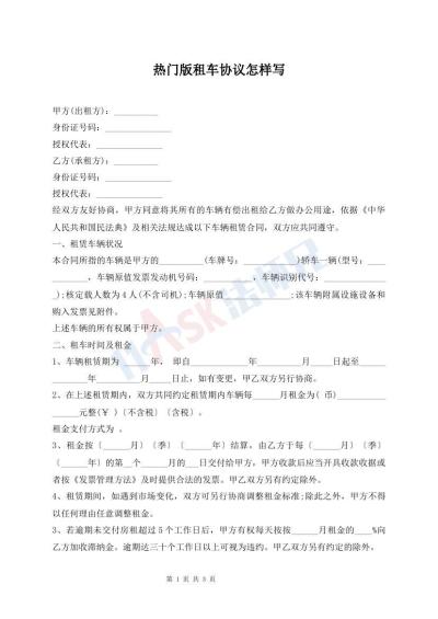 熱門版租車協(xié)議怎樣寫