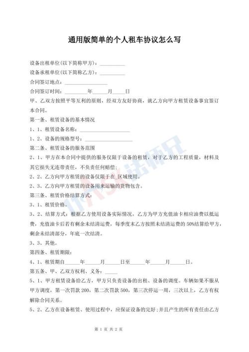 通用版簡(jiǎn)單的個(gè)人租車協(xié)議怎么寫