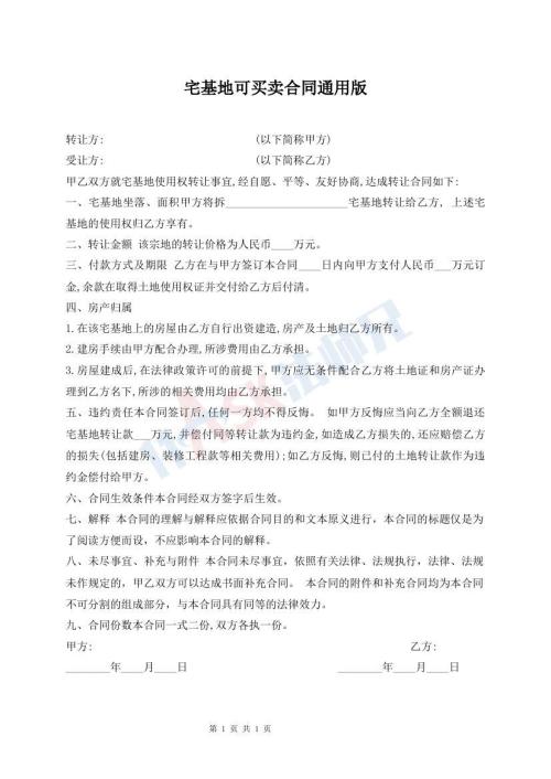 宅基地可買(mǎi)賣(mài)合同通用版