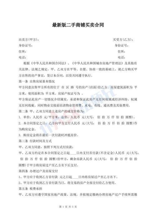 最新版二手商鋪買賣合同