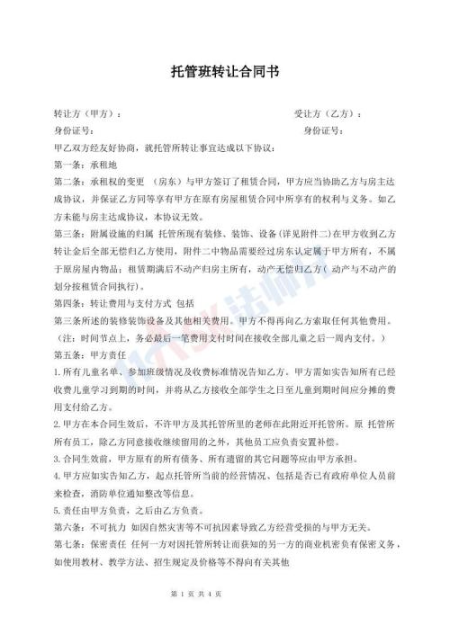 托管班轉(zhuǎn)讓合同書