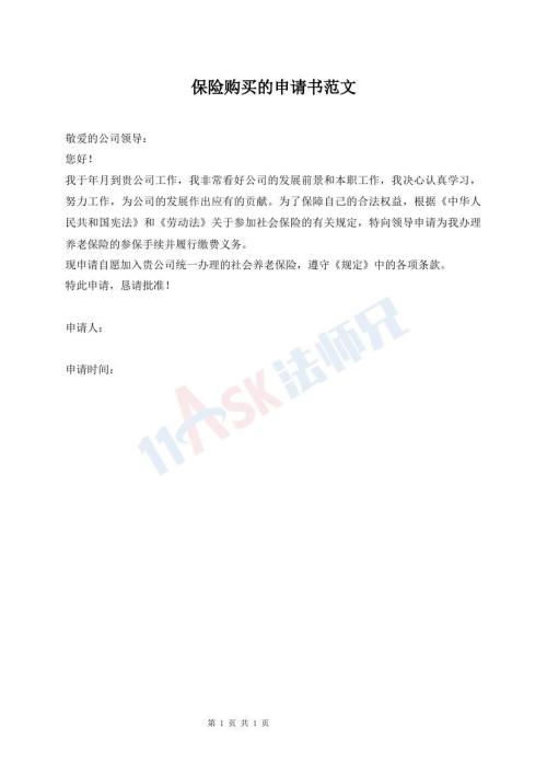 保險(xiǎn)購(gòu)買(mǎi)的申請(qǐng)書(shū)范文