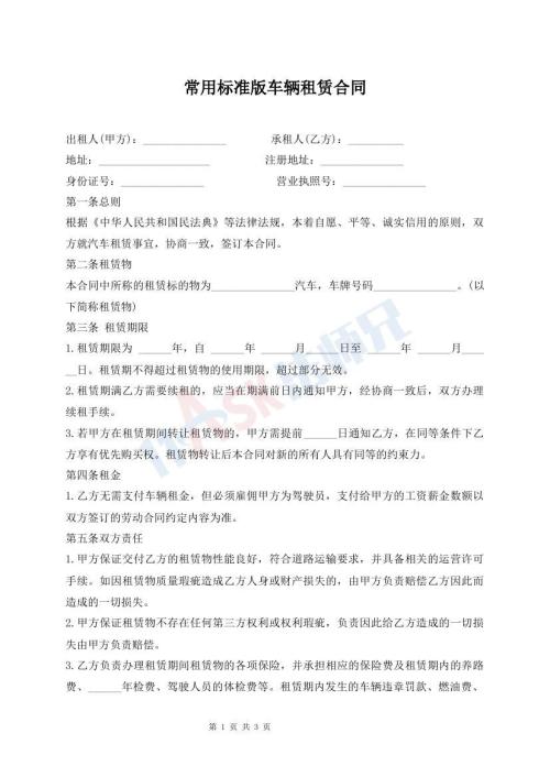 常用標準版車輛租賃合同
