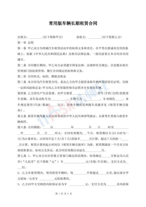 常用版車輛長期租賃合同