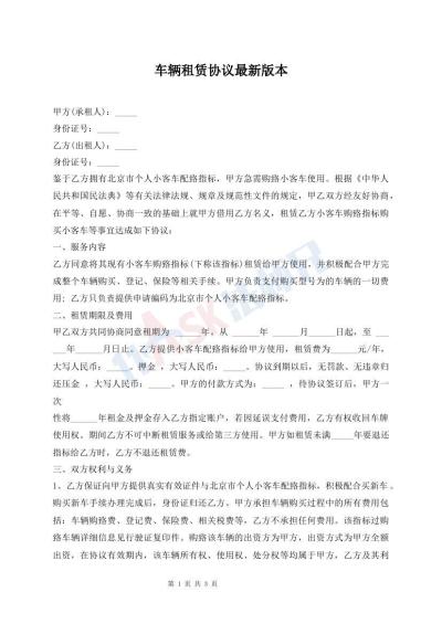 車(chē)輛租賃協(xié)議最新版本