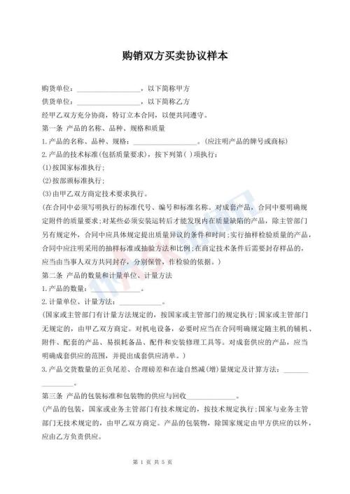 購(gòu)銷雙方買賣協(xié)議樣本