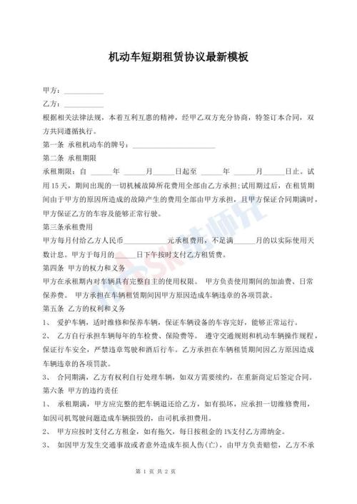 機(jī)動(dòng)車短期租賃協(xié)議最新模板