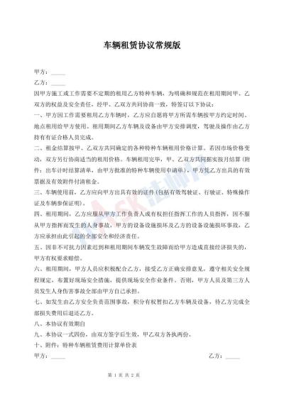 車輛租賃協(xié)議常規(guī)版