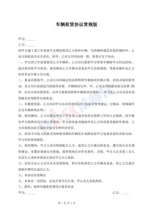 車(chē)輛租賃協(xié)議常規(guī)版