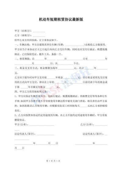 機動車短期租賃協(xié)議最新版