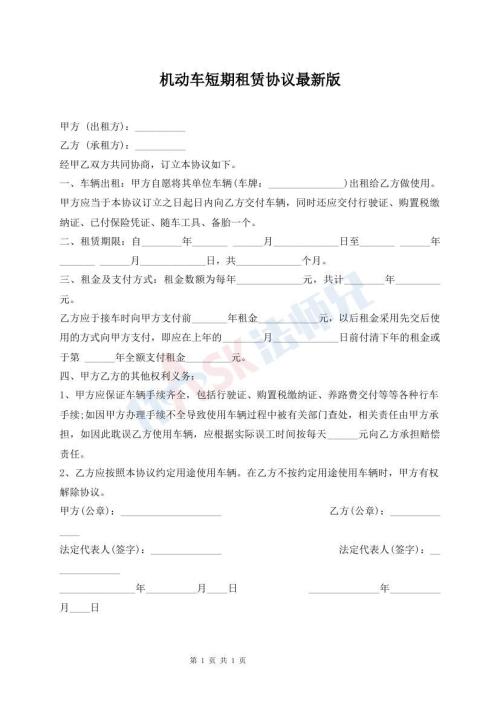 機(jī)動(dòng)車短期租賃協(xié)議最新版