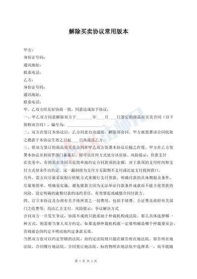 解除買賣協(xié)議常用版本