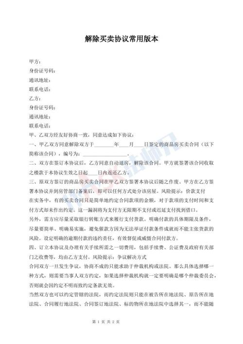 解除買賣協(xié)議常用版本