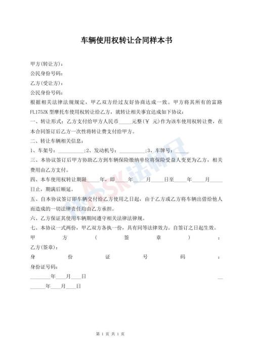 車輛使用權(quán)轉(zhuǎn)讓合同樣本書