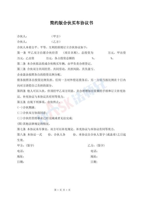 簡約版合伙買車協(xié)議書