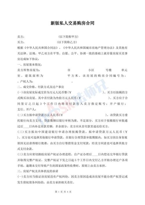 新版私人交易購房合同