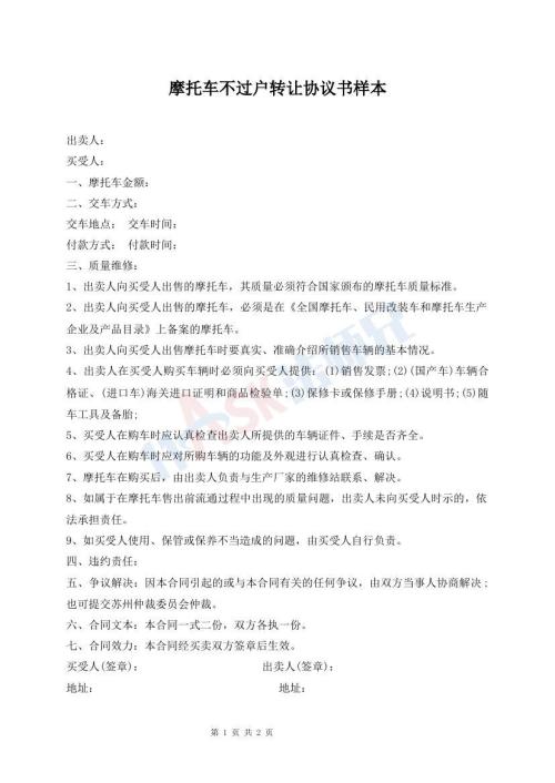 摩托車不過戶轉(zhuǎn)讓協(xié)議書樣本