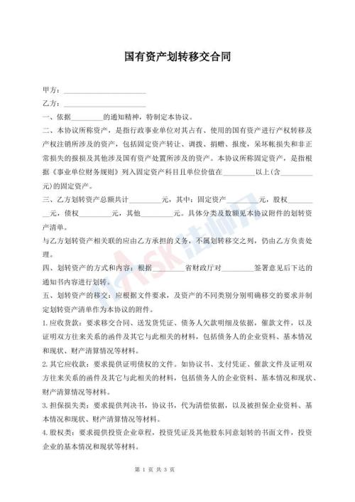 國有資產(chǎn)劃轉(zhuǎn)移交合同