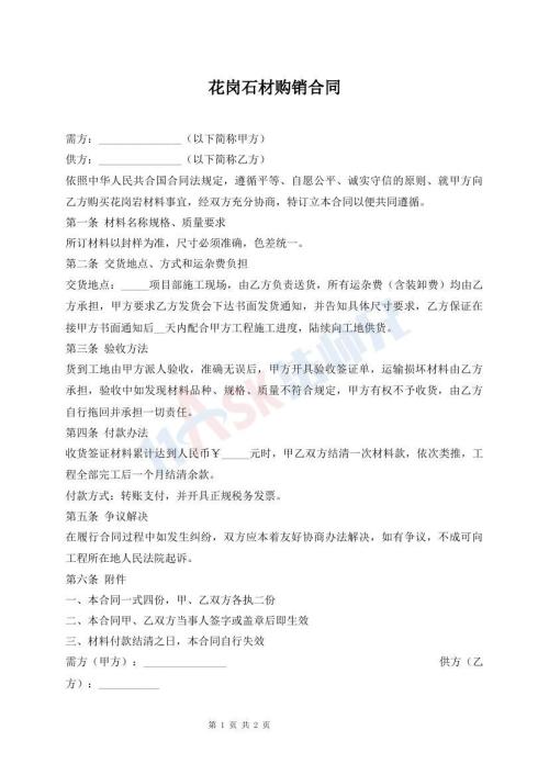 花崗石材購銷合同