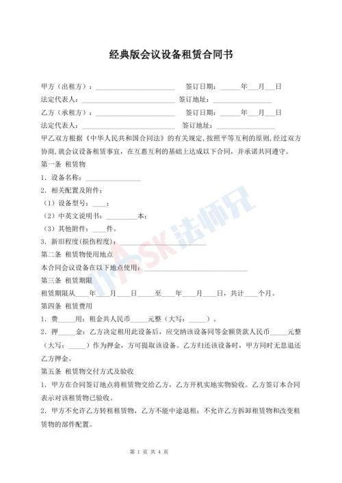 經(jīng)典版會(huì)議設(shè)備租賃合同書